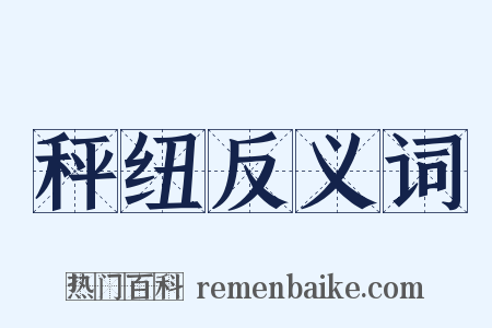 秤纽反义词是什么意思的图片